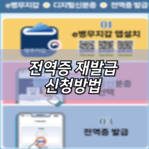 전역증 재발급