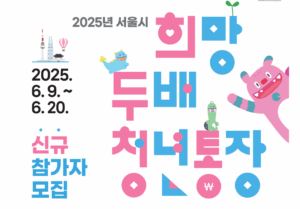 2025 희망두배 청년통장