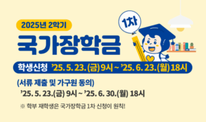 2025 2학기 국가장학금