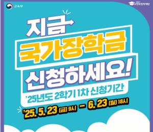2025 2학기 국가장학금