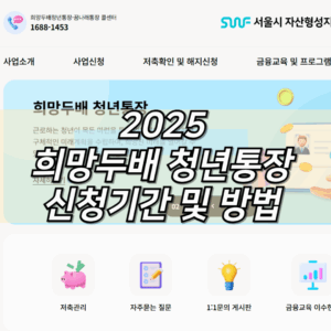 2025 희망두배 청년통장