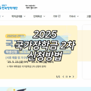 2025 2학기 국가장학금