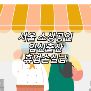 서울 소상공인 임신출산