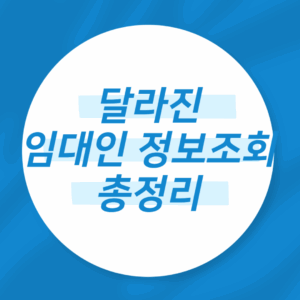 임대인 정보조회