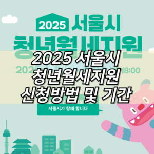 2025 서울시 청년월세지원